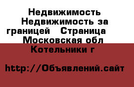 Недвижимость Недвижимость за границей - Страница 10 . Московская обл.,Котельники г.